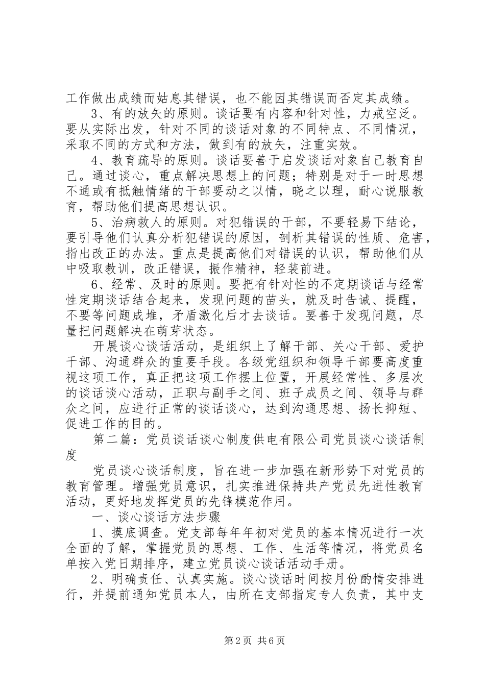 党员谈心谈话规章制度_第2页