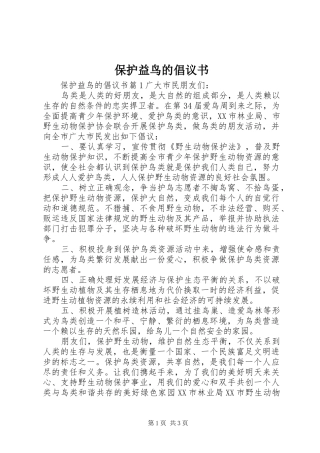 保护益鸟的倡议书范文