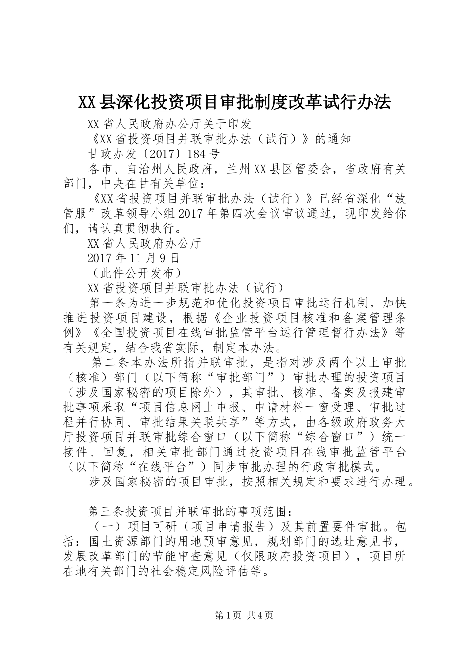 县深化投资项目审批规章制度改革试行办法_第1页