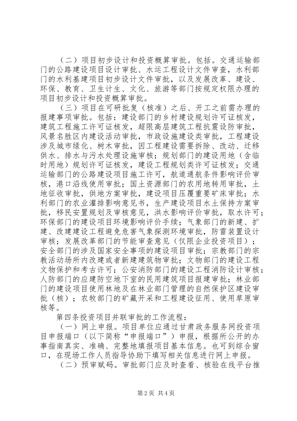 县深化投资项目审批规章制度改革试行办法_第2页