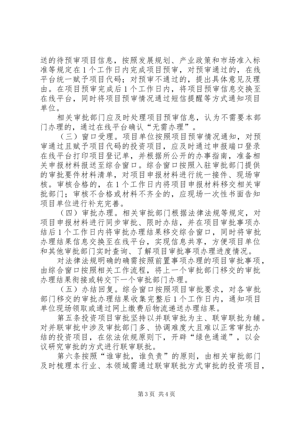 县深化投资项目审批规章制度改革试行办法_第3页