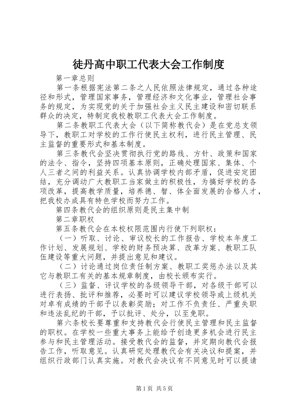 徒丹高中职工代表大会工作规章制度_第1页