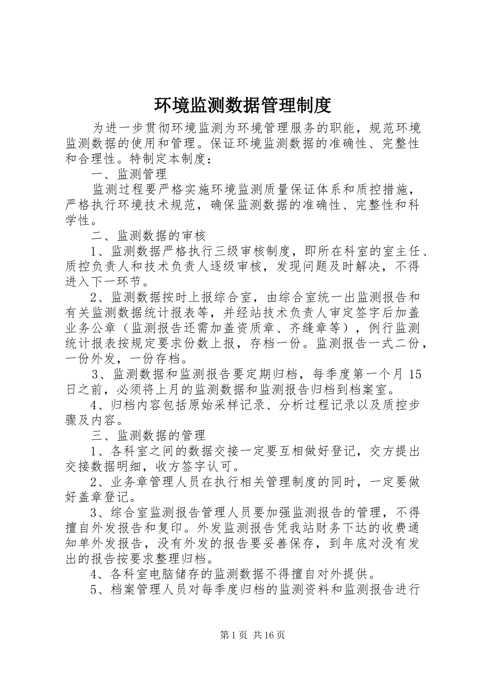 环境监测数据管理规章制度_第1页