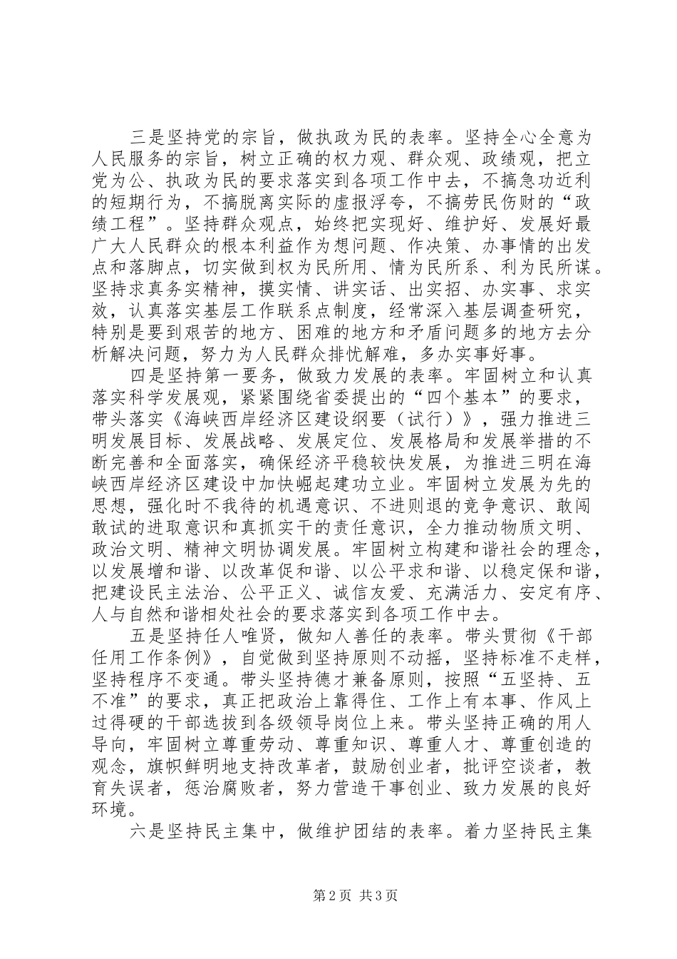 市委常委保持共产党员先进性具体要求 _第2页