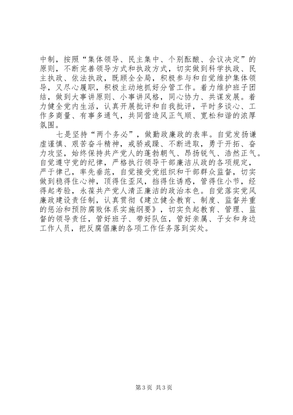 市委常委保持共产党员先进性具体要求 _第3页