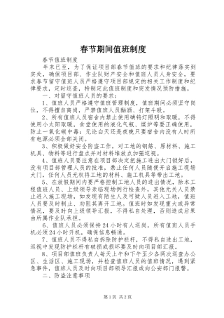 春节期间值班规章制度 