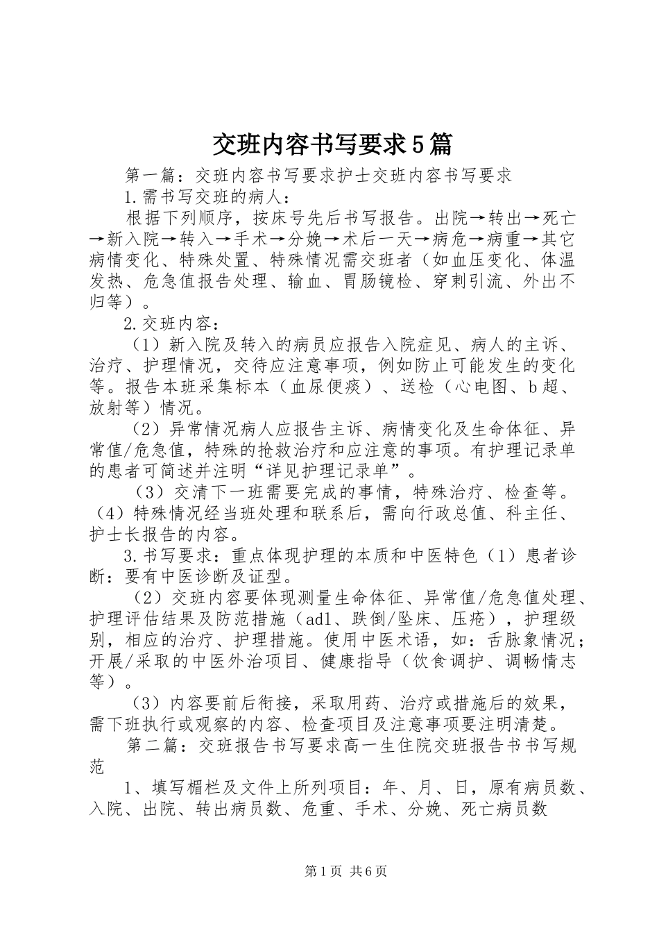 交班内容书写要求5篇_第1页