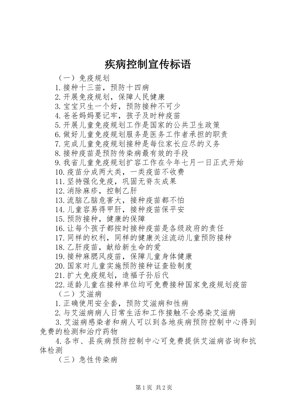 疾病控制宣传标语集锦_第1页