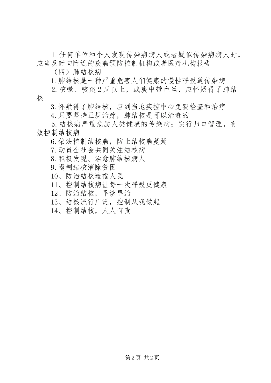 疾病控制宣传标语集锦_第2页