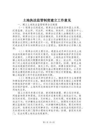 土地执法监管规章制度建立工作意见