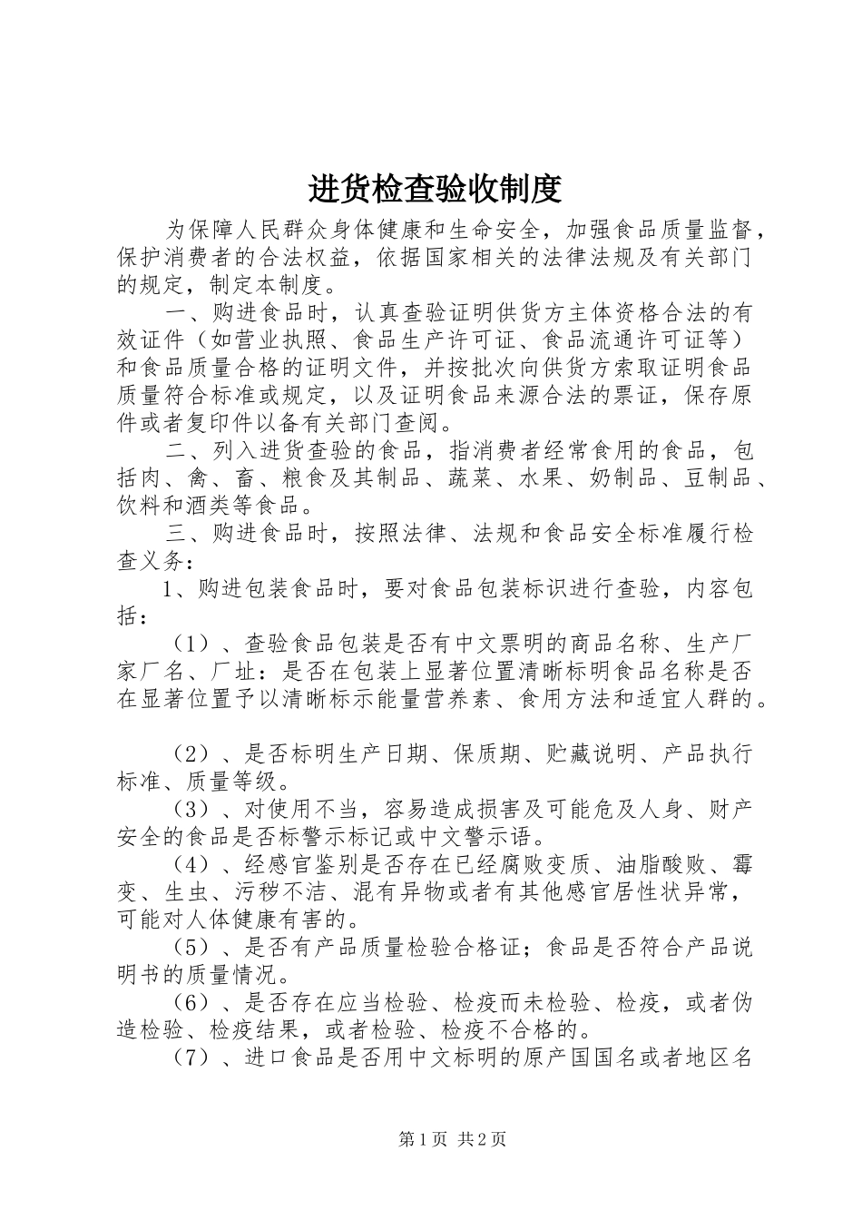 进货检查验收规章制度_第1页