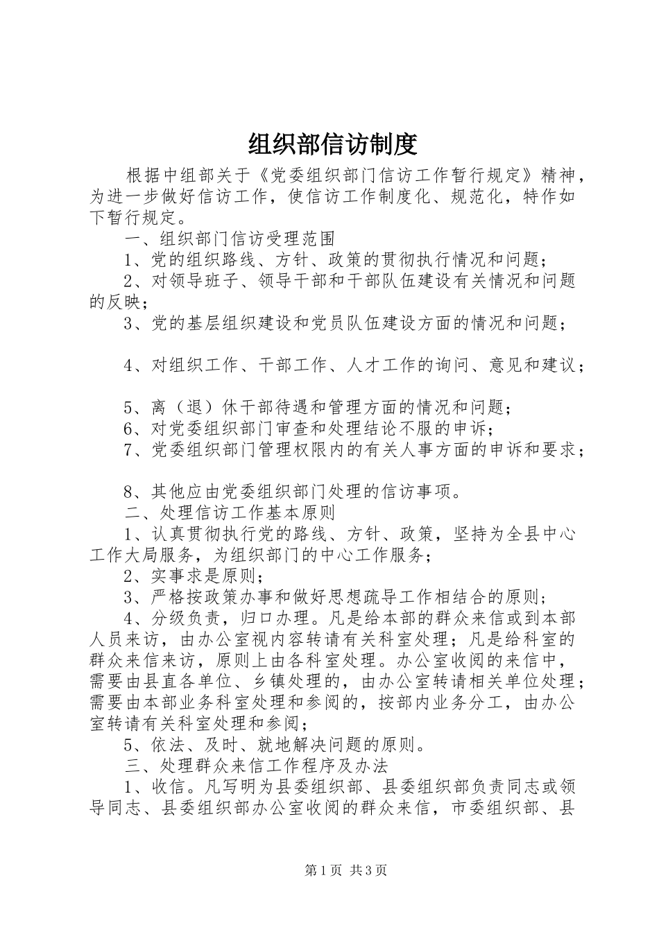 组织部信访规章制度_第1页