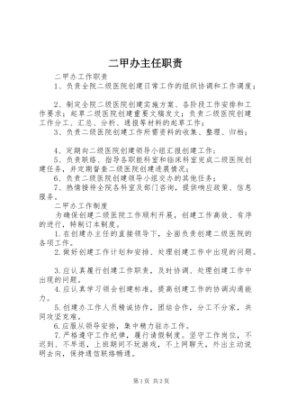 二甲办主任职责要求 