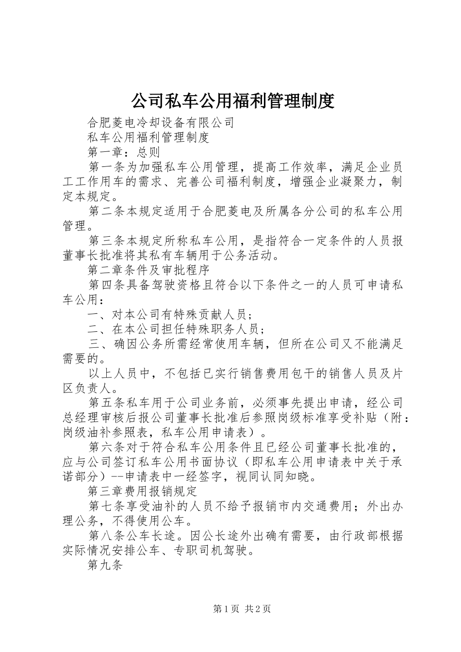 公司私车公用福利管理规章制度_第1页