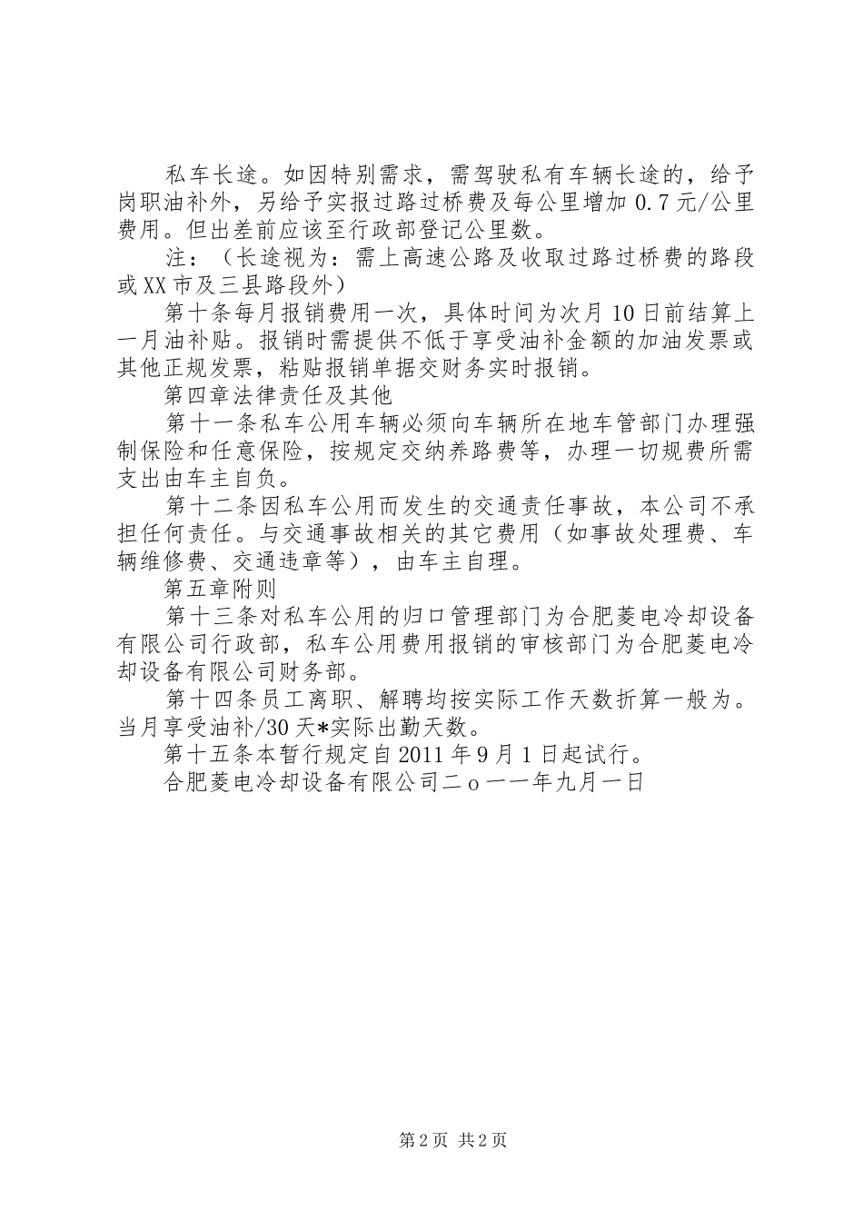 公司私车公用福利管理规章制度_第2页