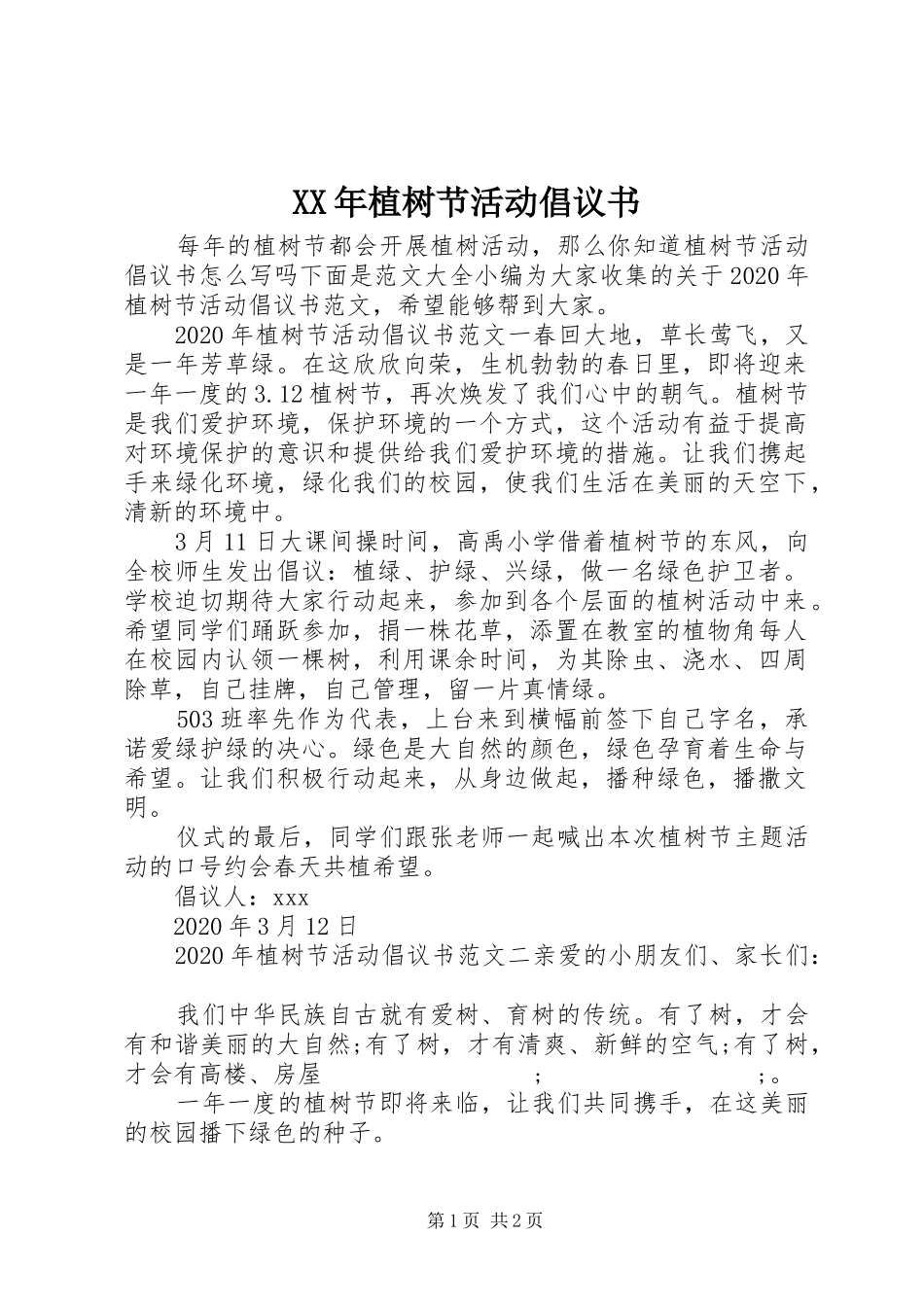 XX年植树节活动倡议书范文_第1页