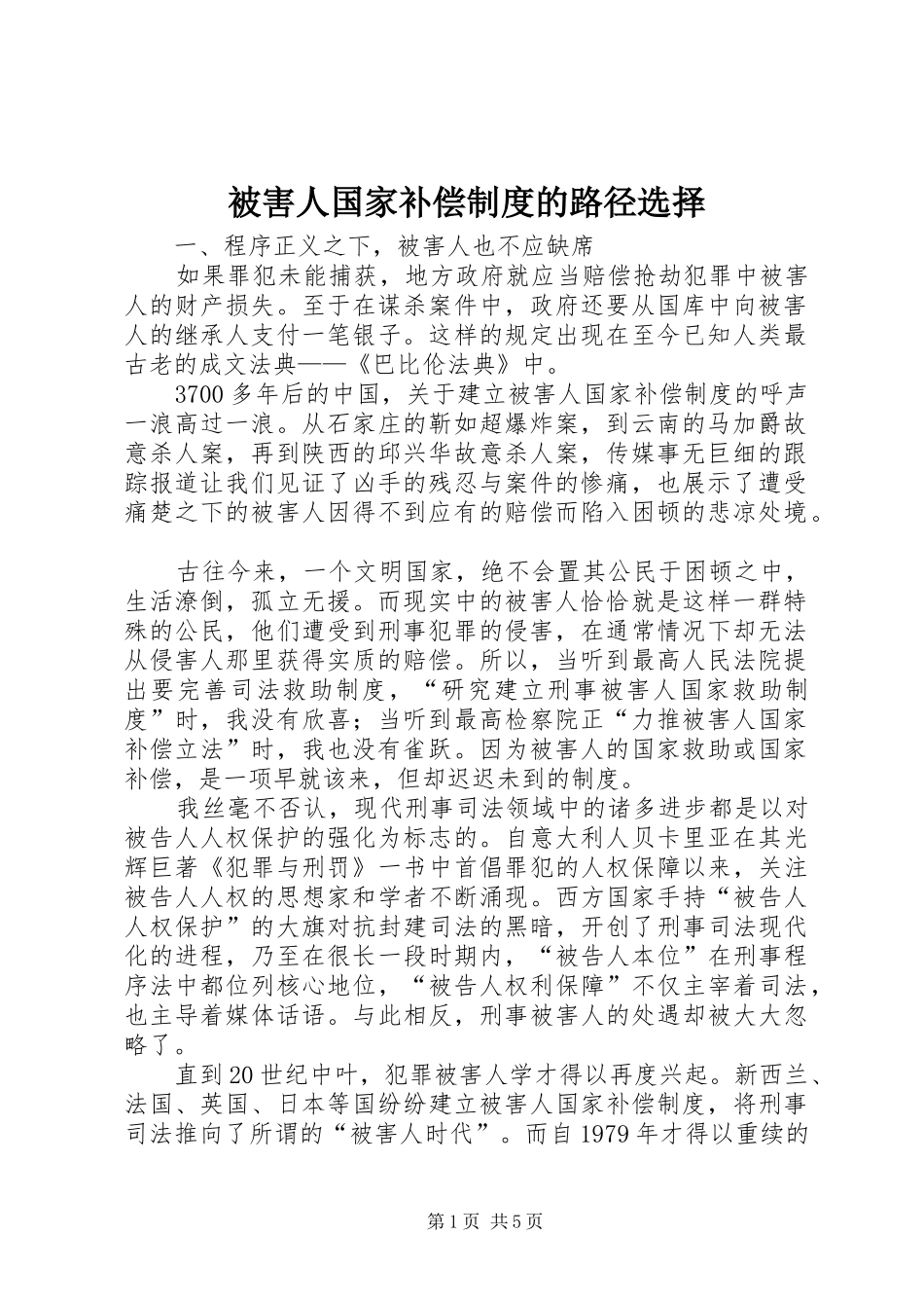 被害人国家补偿规章制度的路径选择_第1页