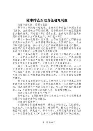 隐患排查治理责任追究规章制度