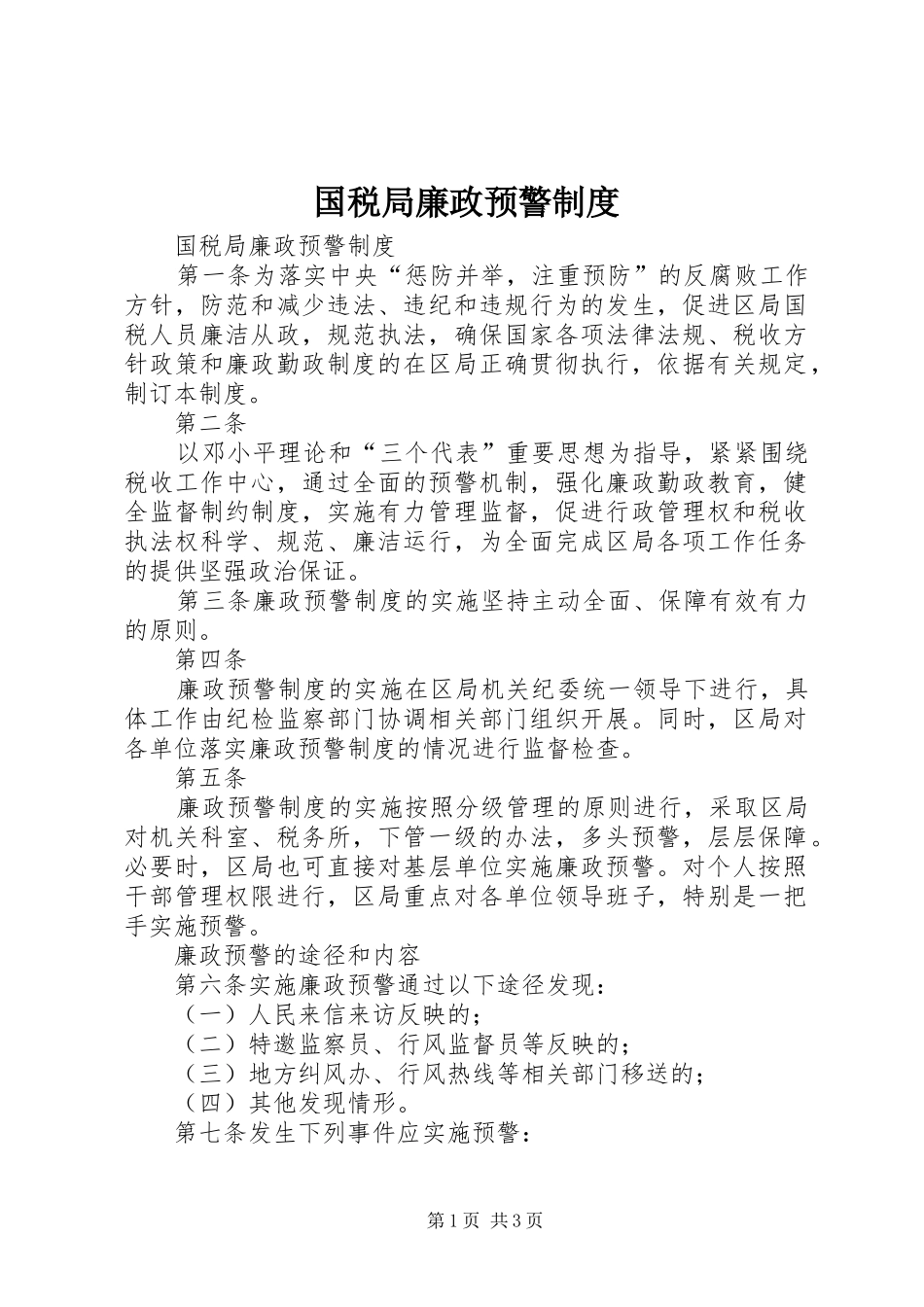 国税局廉政预警规章制度 _第1页