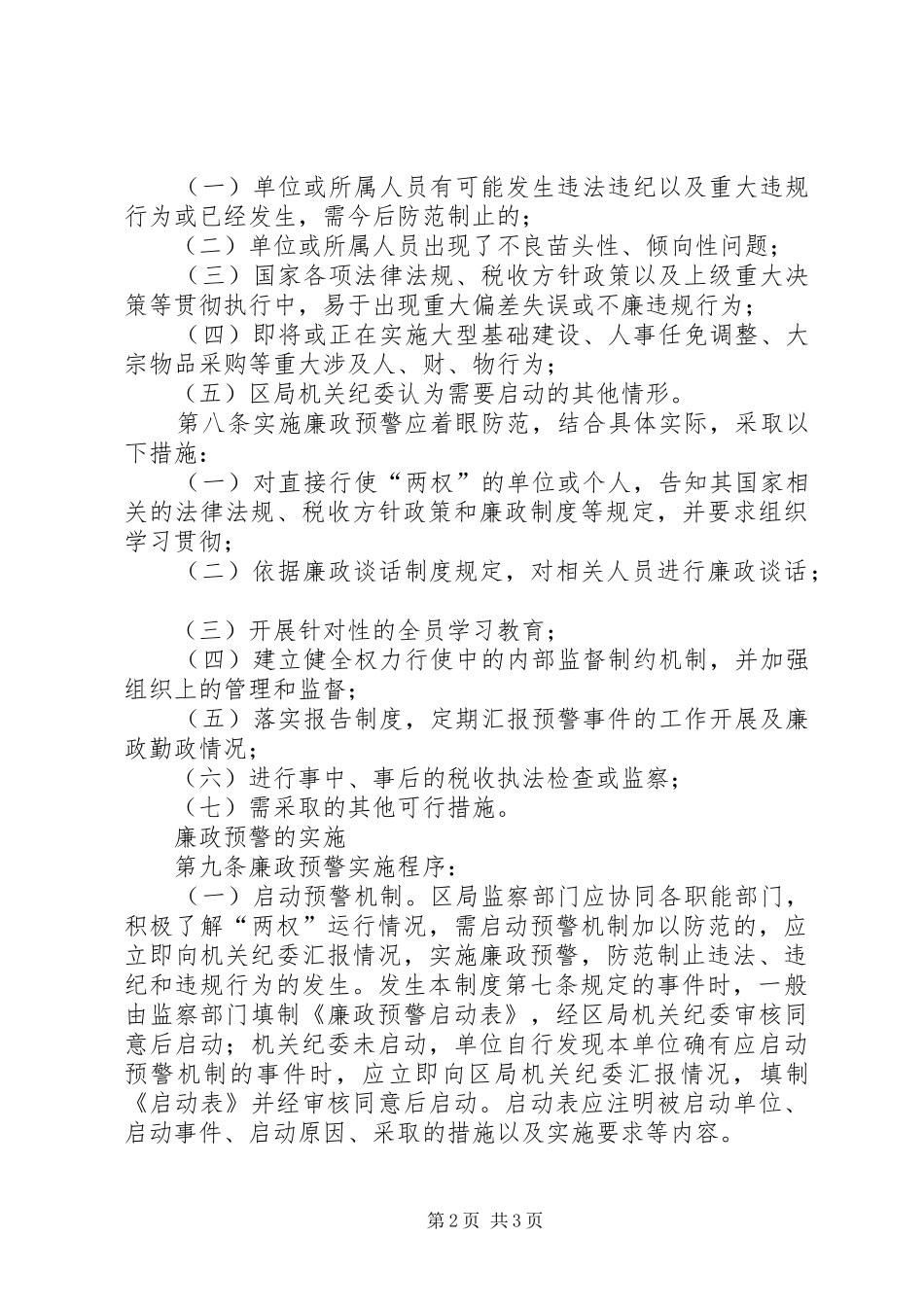 国税局廉政预警规章制度 _第2页