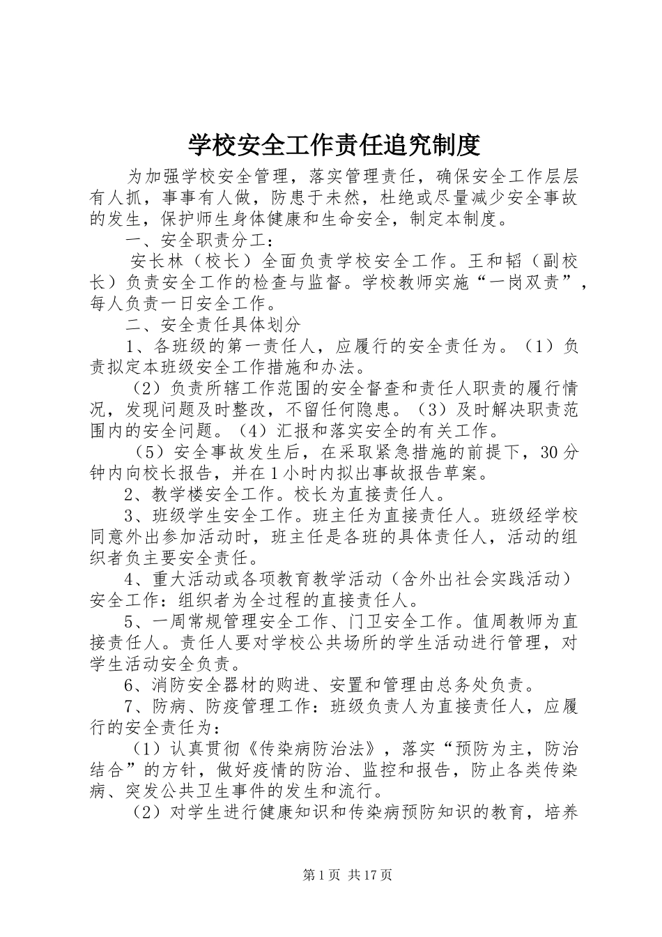 学校安全工作责任追究规章制度_1_第1页