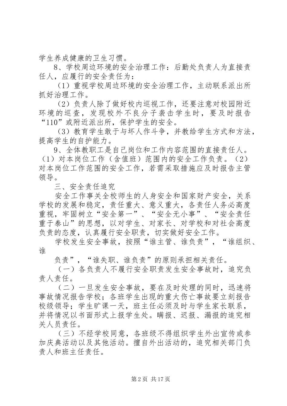 学校安全工作责任追究规章制度_1_第2页