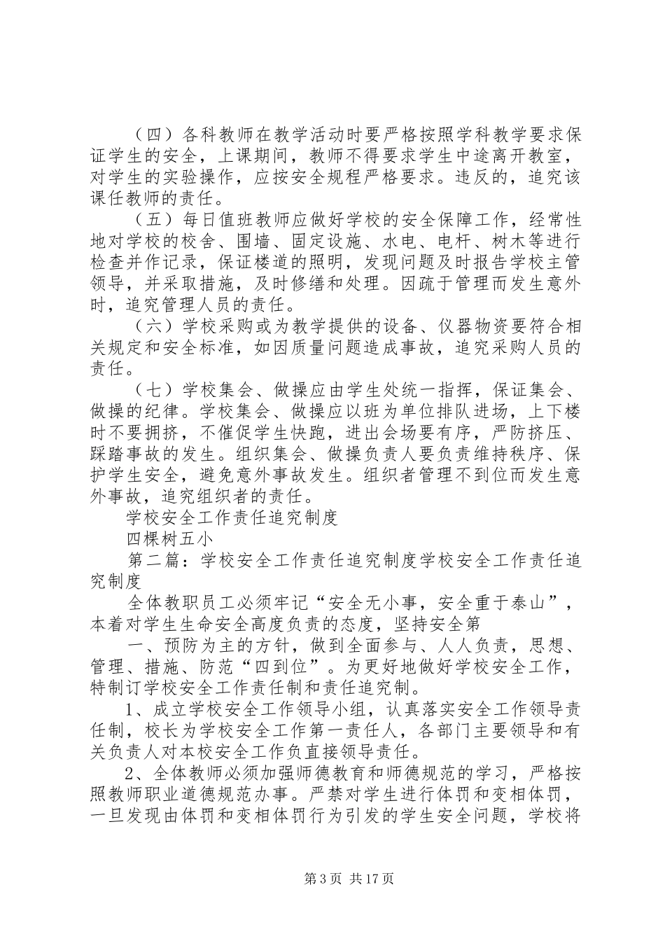 学校安全工作责任追究规章制度_1_第3页