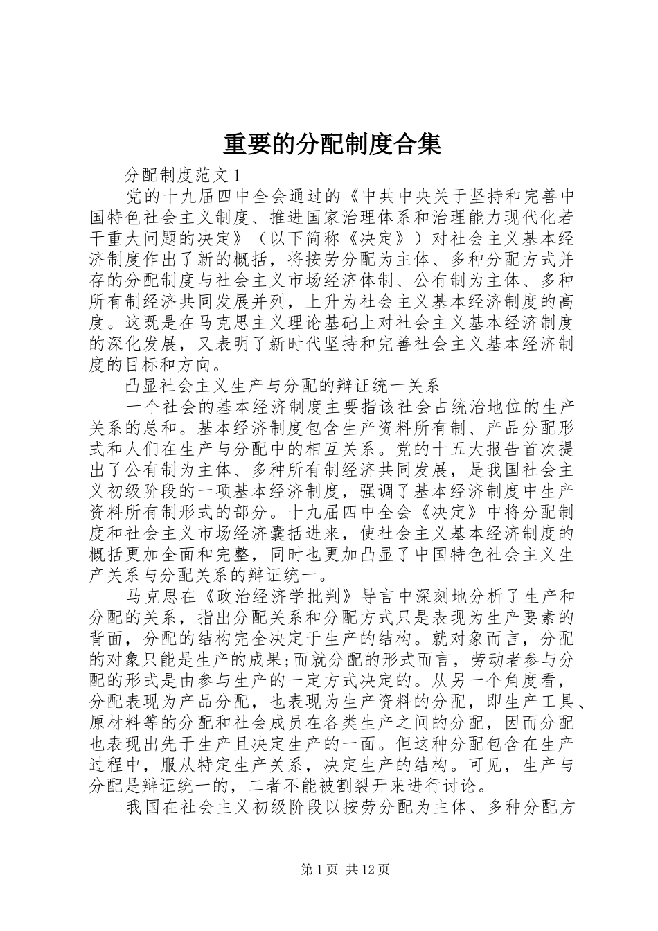 重要的分配规章制度合集_第1页