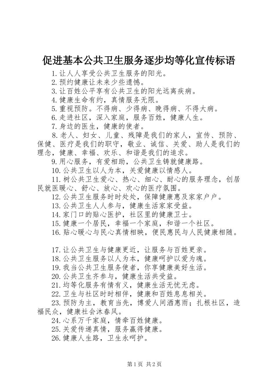 促进基本公共卫生服务逐步均等化宣传标语集锦_第1页