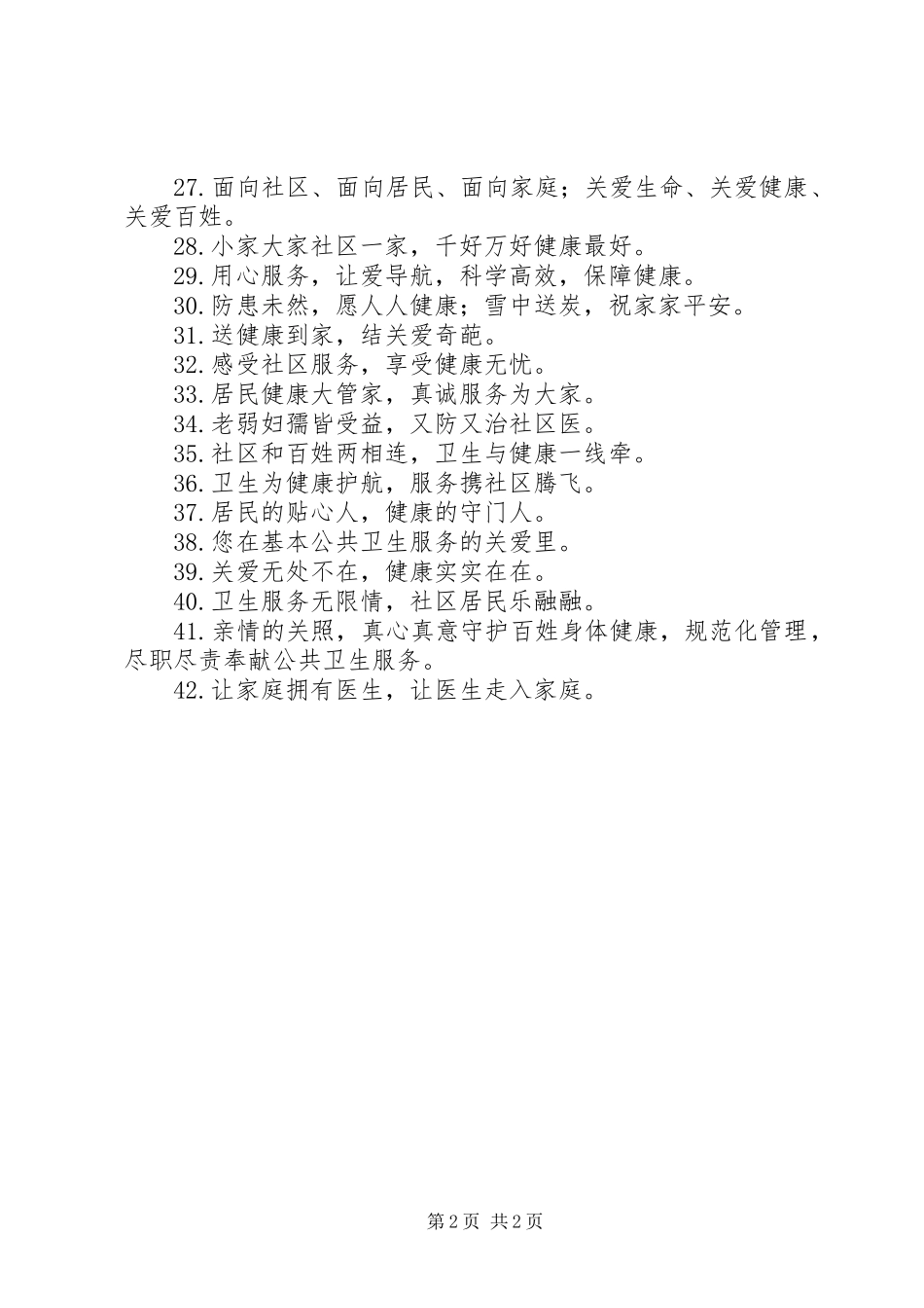 促进基本公共卫生服务逐步均等化宣传标语集锦_第2页