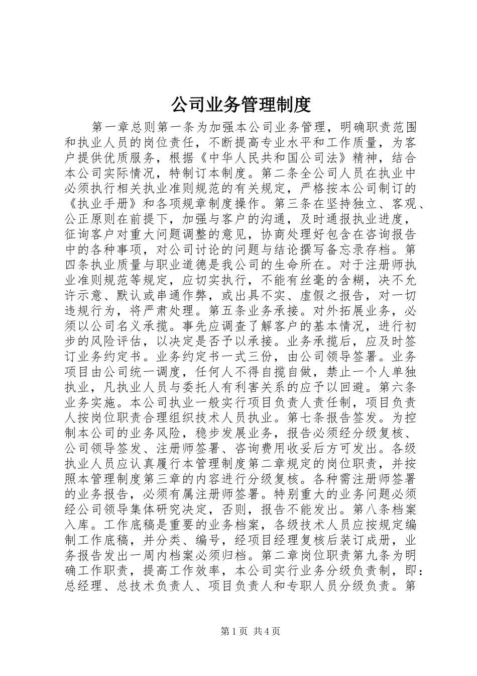 公司业务管理规章制度_第1页