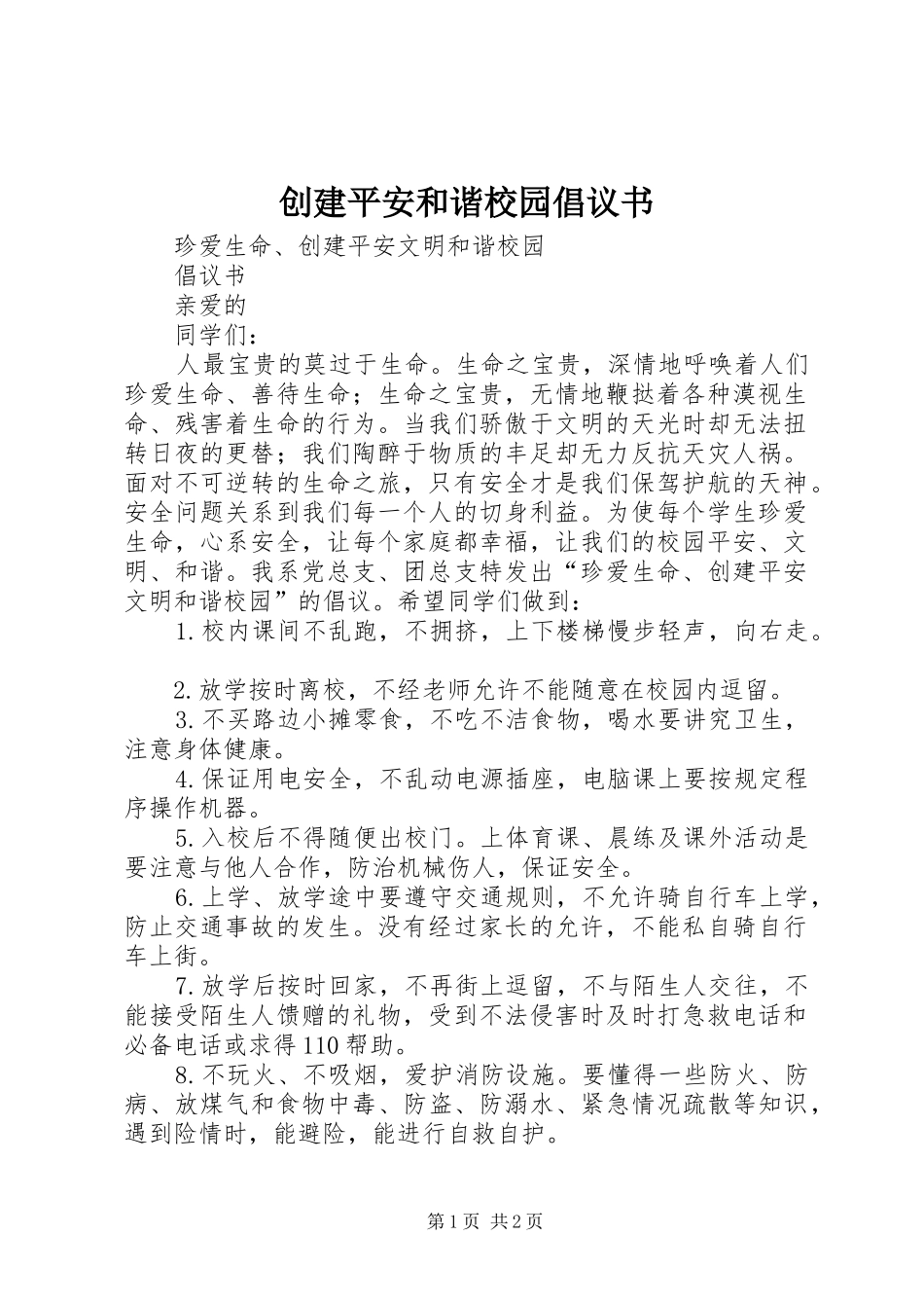 创建平安和谐校园倡议书范文_第1页