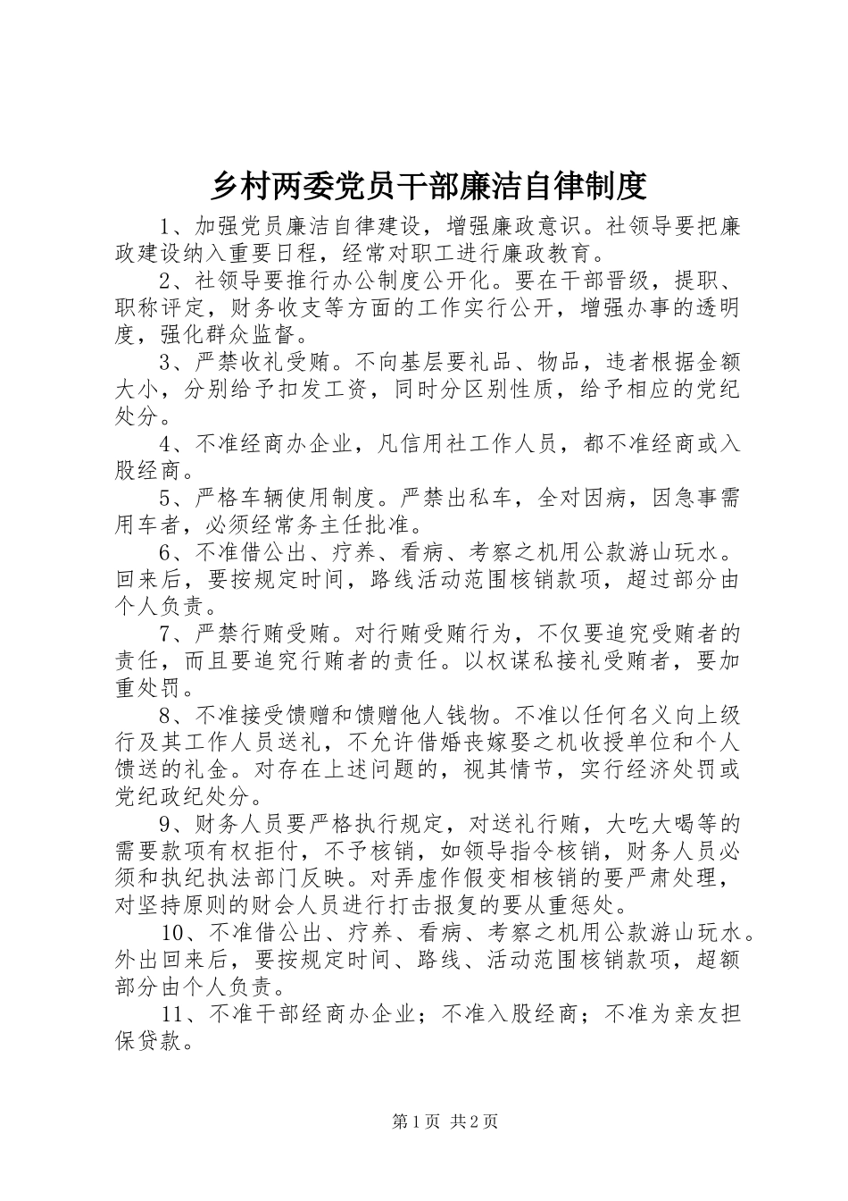 乡村两委党员干部廉洁自律规章制度_第1页