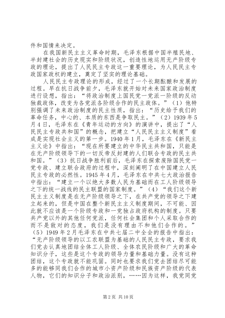 我国人民民主专政的国体与社会主义政党规章制度_第2页