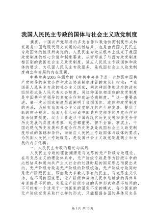 我国人民民主专政的国体与社会主义政党规章制度