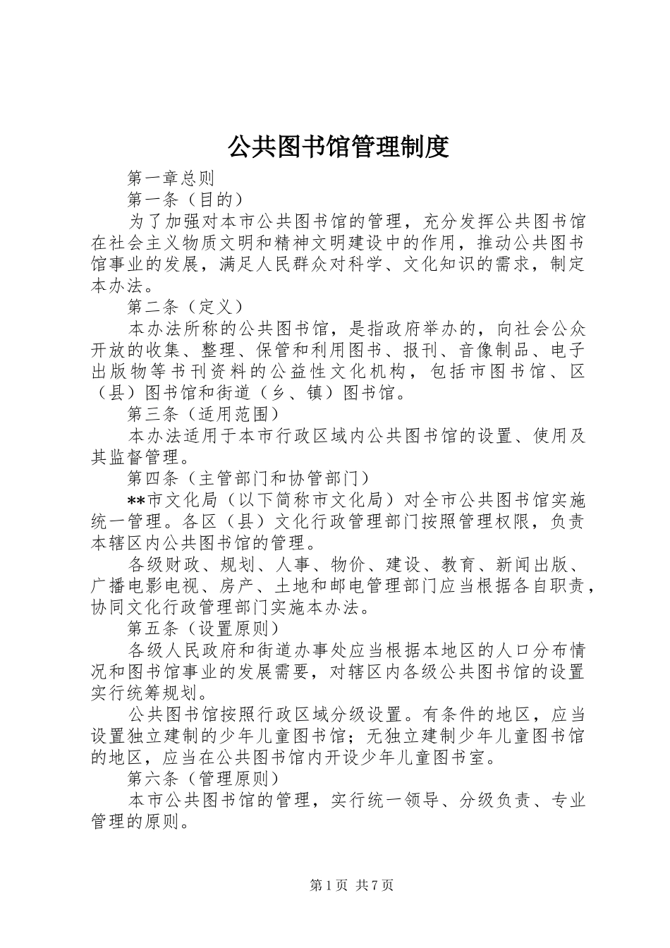 公共图书馆管理规章制度_第1页
