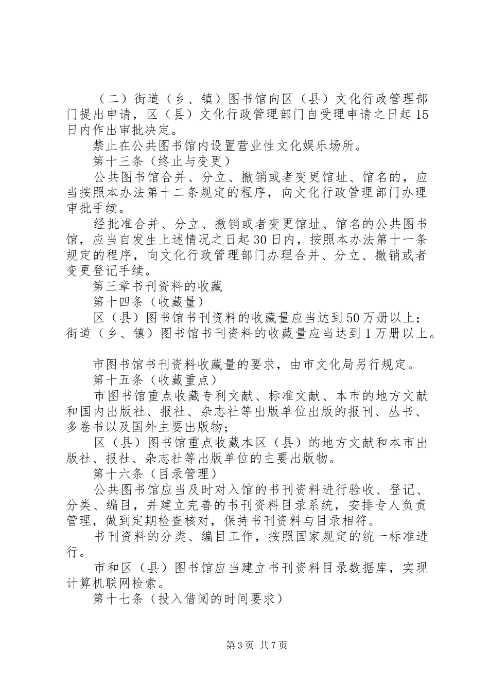 公共图书馆管理规章制度_第3页