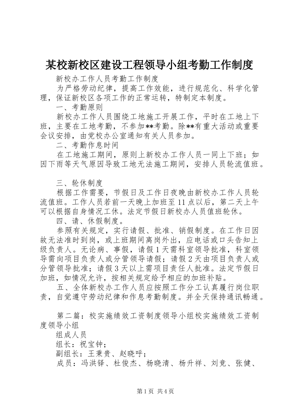 某校新校区建设工程领导小组考勤工作规章制度_第1页
