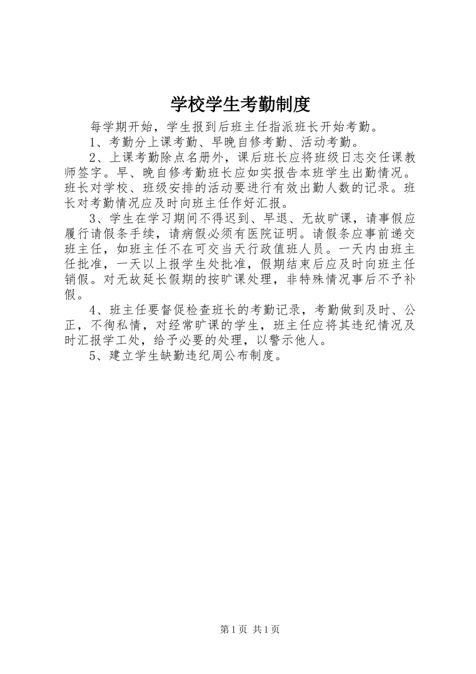 学校学生考勤规章制度_第1页