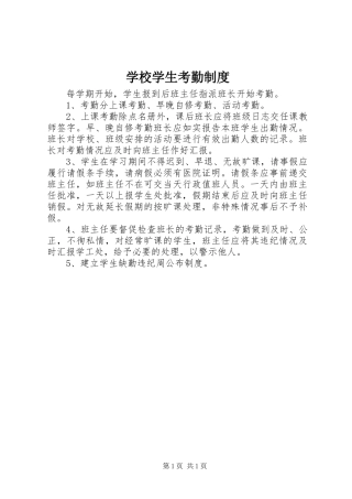 学校学生考勤规章制度