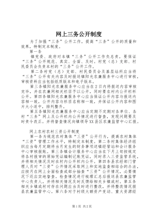 网上三务公开规章制度