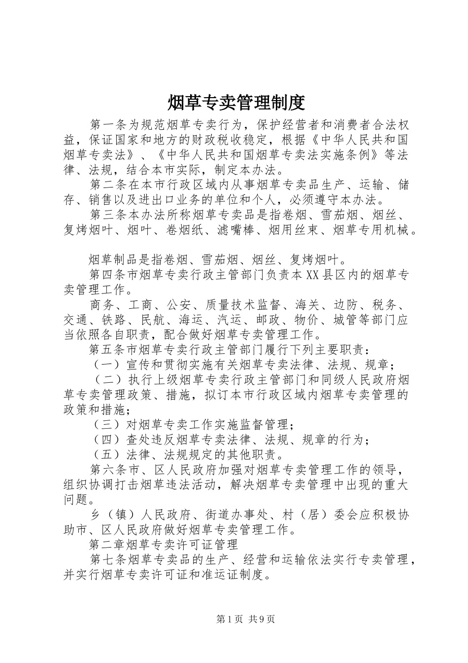 烟草专卖管理规章制度_第1页