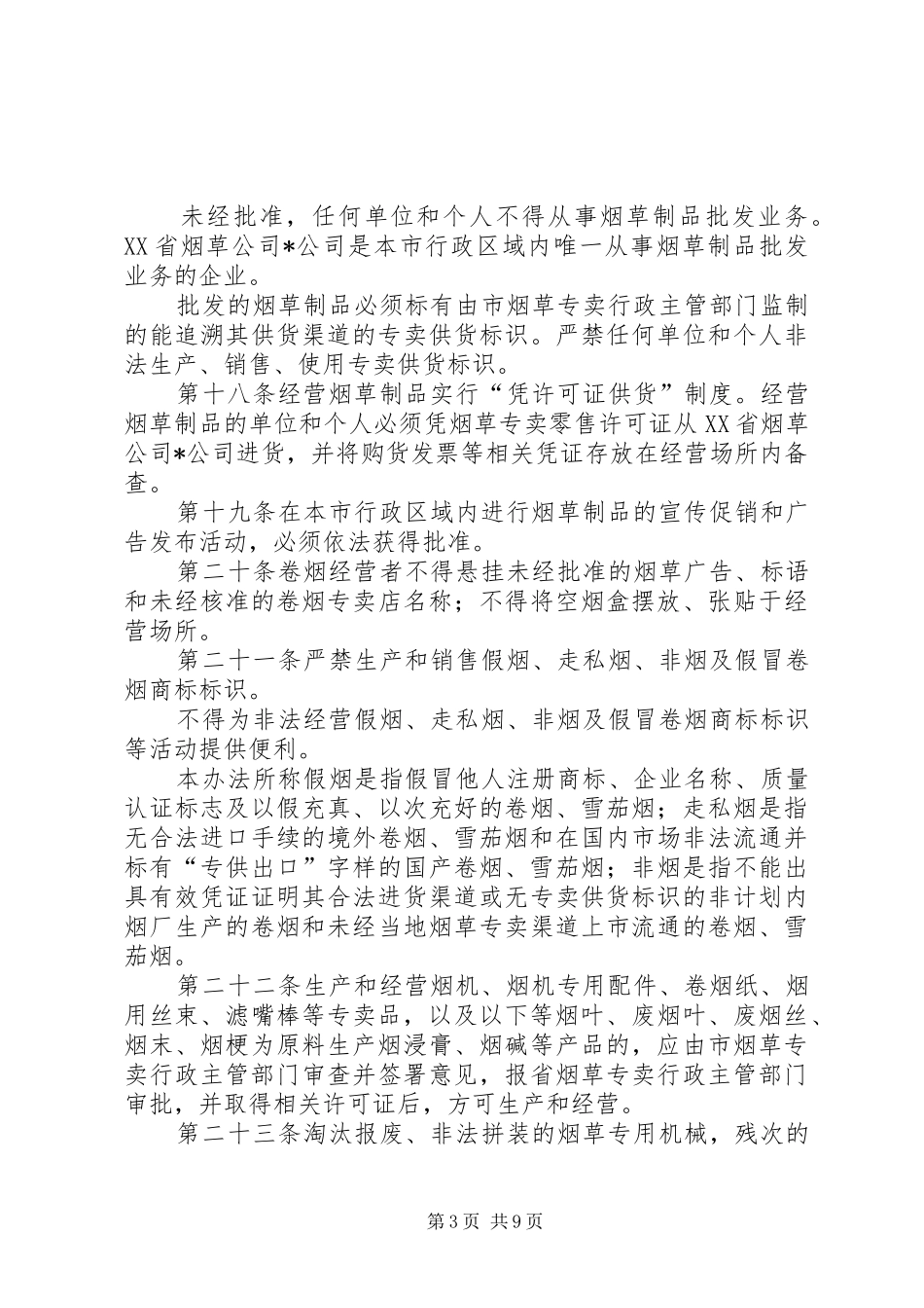 烟草专卖管理规章制度_第3页