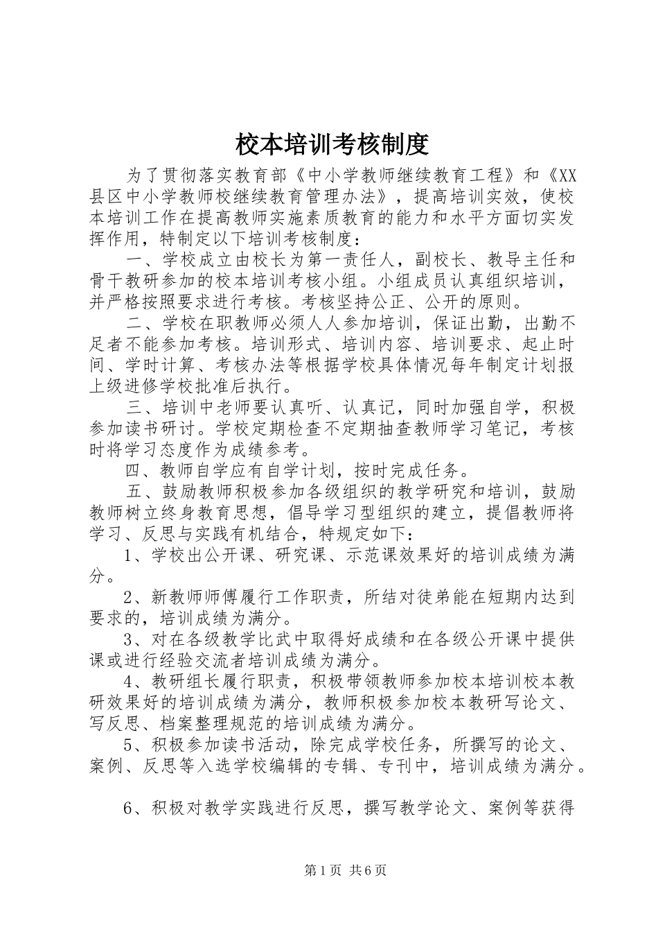 校本培训考核规章制度_第1页