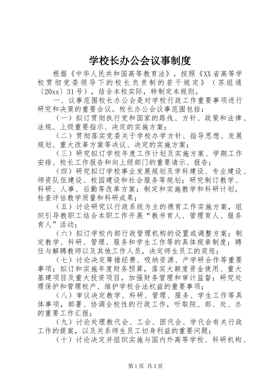 学校长办公会议事规章制度_第1页