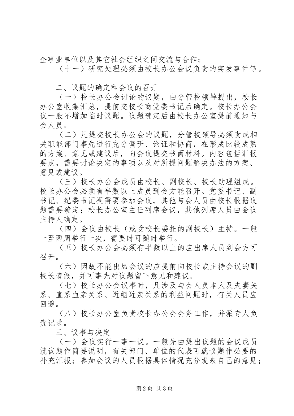 学校长办公会议事规章制度_第2页