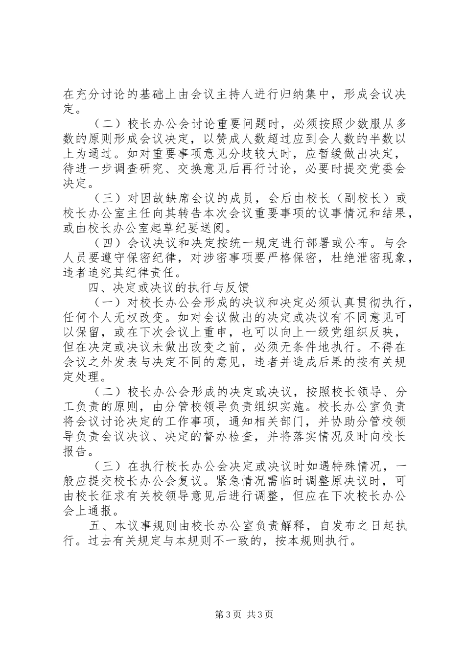 学校长办公会议事规章制度_第3页