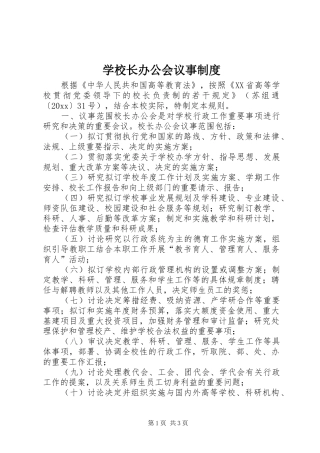 学校长办公会议事规章制度