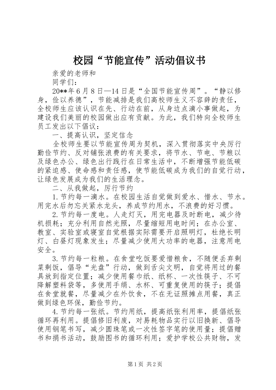 校园“节能宣传”活动倡议书范文_第1页
