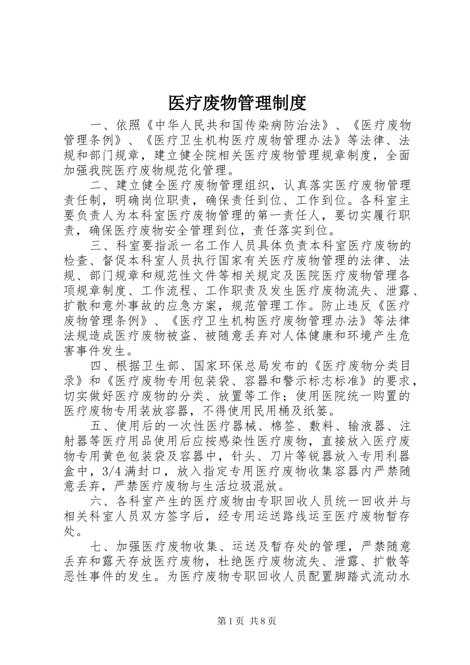 医疗废物管理规章制度 _第1页